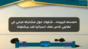 «صدمة كبيرة».. شكوك حول مشاركة مبابي في نهائي كأس ملك إسبانيا ضد برشلونة